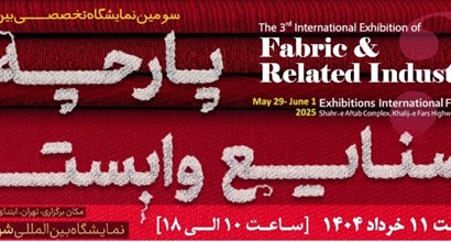 نمایشگاه بین المللی پارچه، نساجی و صنایع وابسته تهران 