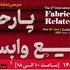 نمایشگاه بین المللی پارچه، نساجی و صنایع وابسته تهران 