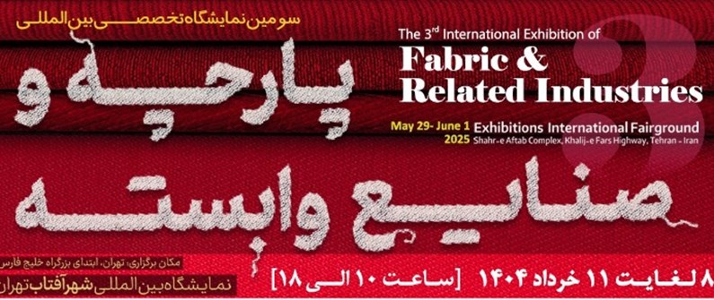 نمایشگاه بین المللی پارچه، نساجی و صنایع وابسته تهران 